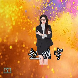 赵明宇