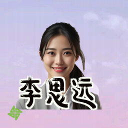 李思远