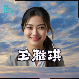王雅琪