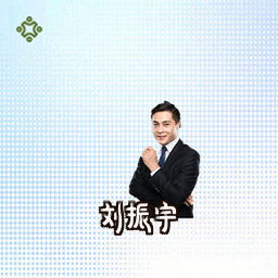 刘振宇